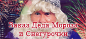 Дед мороз